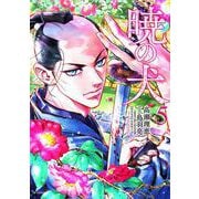 暁の犬<５巻>(ＳＰコミックス) [コミック]