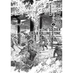 雑兵物語　明日はどっちへ<２巻>(ＳＰコミックス) [コミック]
