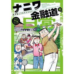 ナニワ金融道的な日常<２巻>(ＳＰコミックス　ボーダーコミックス) [コミック]