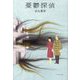 憂鬱探偵 [単行本]