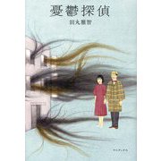 憂鬱探偵 [単行本]