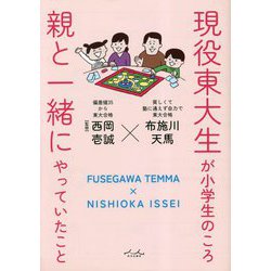 現役東大生が小学生のころ親と一緒にやっていたこと [単行本]