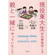 現役東大生が小学生のころ親と一緒にやっていたこと [単行本]