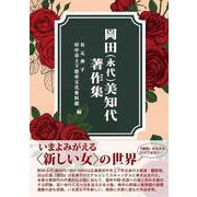 岡田（永代）美知代著作集　 [単行本]