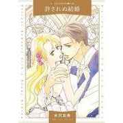 許されぬ結婚(ハーレクインコミックス<CM1241>－ハーレクインコミックス<1241>) [コミック]