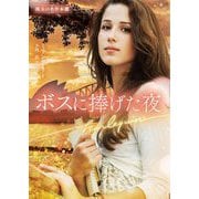 ボスに捧げた夜(ハーレクイン文庫) [文庫]