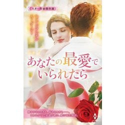 スター作家傑作選 あなたの最愛でいられたら [新書]
