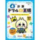 ドリルの王様　４年の計算 [全集叢書]