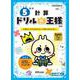 ドリルの王様　５年の計算 [全集叢書]