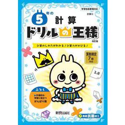 ドリルの王様　５年の計算 [全集叢書]