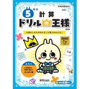 ドリルの王様　５年の計算 [全集叢書]