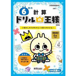 ドリルの王様　６年の計算 [全集叢書]