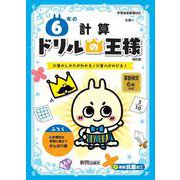 ドリルの王様　６年の計算 [全集叢書]