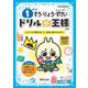 ドリルの王様　１年のすう･りょう･ずけい [全集叢書]
