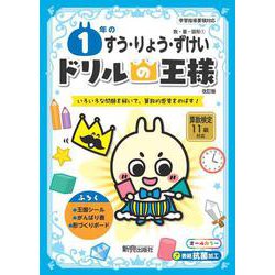 ドリルの王様　１年のすう･りょう･ずけい [全集叢書]