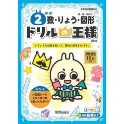 ドリルの王様　２年の数･りょう･図形 [全集叢書]