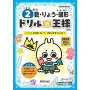 ドリルの王様　２年の数･りょう･図形 [全集叢書]