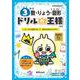 ドリルの王様　３年の数･りょう･図形 [全集叢書]