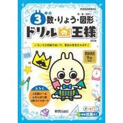 ドリルの王様　３年の数･りょう･図形 [全集叢書]