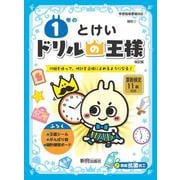 ドリルの王様　１年のとけい [全集叢書]