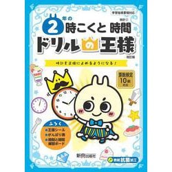 ドリルの王様　２年の時こくと時間 [全集叢書]