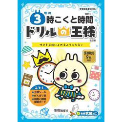 ドリルの王様　３年の時こくと時間 [全集叢書]