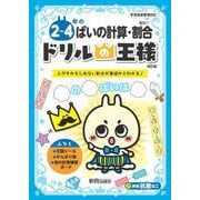 ドリルの王様　２～４年のばいの計算・割合 [全集叢書]