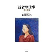 読者の仕事―私を創る [単行本]