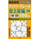 段位認定ナンバープレーズ 超上級編〈24〉150題 [単行本]