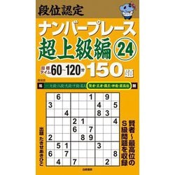 段位認定ナンバープレーズ 超上級編〈24〉150題 [単行本]