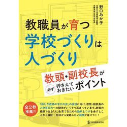教職員が育つ 学校づくりは人づくり―教頭・副校長が必ず押さえておきたいポイント [単行本]