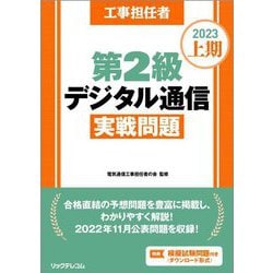 工事担任者 第2級デジタル通信実戦問題〈2023年上期〉 [単行本]