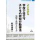 よくわかる学校で役立つ子どもの認知行動療法―理論と実践をむすぶ(ブックレット:子どもの心と学校臨床) [単行本]