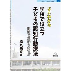 よくわかる学校で役立つ子どもの認知行動療法―理論と実践をむすぶ(ブックレット:子どもの心と学校臨床) [単行本]
