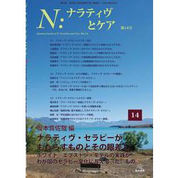 Ｎ：ナラティヴとケア　第14号－ナラティヴ・セラピーがもたらすものとその眼差し [単行本]