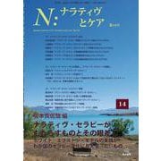 Ｎ：ナラティヴとケア　第14号－ナラティヴ・セラピーがもたらすものとその眼差し [単行本]