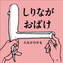 しりながおばけ [単行本]
