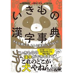 いきもの漢字事典―そんな感じで、こんな漢字になりました [事典辞典]