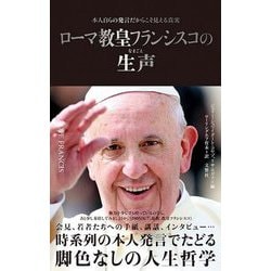 ヨドバシ.com - ローマ教皇フランシスコの生声―本人自らの発言