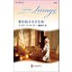 愛を結ぶ小さな命(ハーレクイン・イマージュ―至福の名作選) [新書]