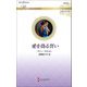 愛を偽る誓い(ハーレクイン・ロマンス―伝説の名作選) [新書]