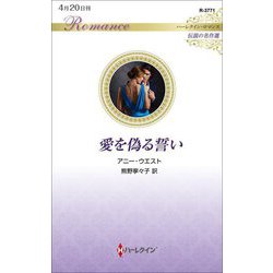 愛を偽る誓い(ハーレクイン・ロマンス―伝説の名作選) [新書]