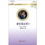 愛を偽る誓い(ハーレクイン・ロマンス―伝説の名作選) [新書]