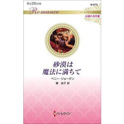 砂漠は魔法に満ちて(ハーレクイン・ロマンス―伝説の名作選) [新書]