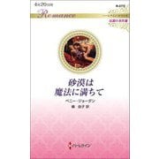 砂漠は魔法に満ちて(ハーレクイン・ロマンス―伝説の名作選) [新書]