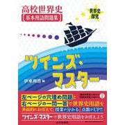 高校世界史基本用語問題集 ツインズ・マスター－『高校世界史』（世探705）・『詳説世界史』（世探704）準拠 [単行本]