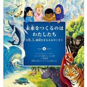 未来をつくるのはわたしたち―自然、人、地球をまもるおやくそく [単行本]