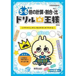 ドリルの王様　５・６年の倍の計算・割合・比 [全集叢書]
