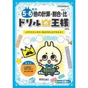 ドリルの王様　５・６年の倍の計算・割合・比 [全集叢書]