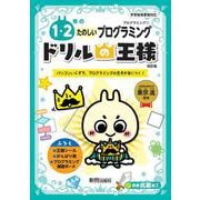 ドリルの王様　１・２年のたのしいプログラミング [全集叢書]